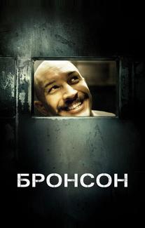 Бронсон