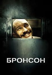 Бронсон