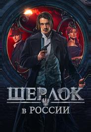 Шерлок в России