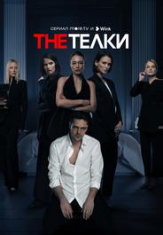 The Телки