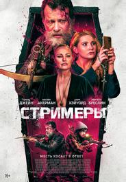 Стримеры