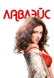 Лавлэйс