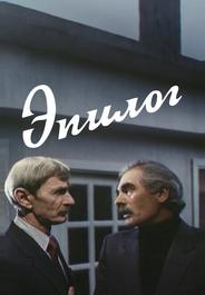 Эпилог