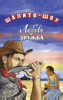 Шапито-шоу: Любовь и дружба