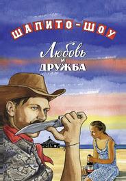 Шапито-шоу: Любовь и дружба
