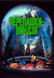Черепашки-ниндзя