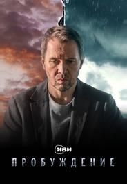 Пробуждение