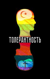 Толерантность