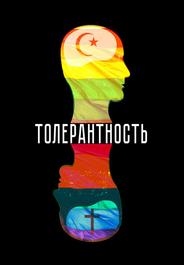 Толерантность