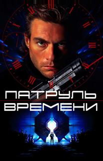 Патруль времени
