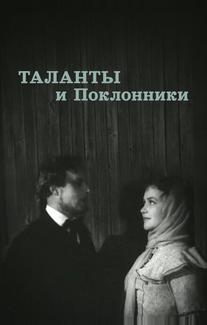 Таланты и поклонники