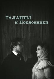 Таланты и поклонники
