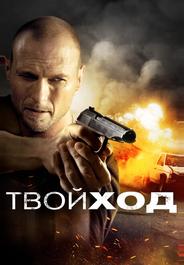 Твой ход