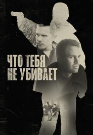 Что тебя не убивает