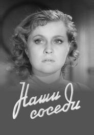 Наши соседи