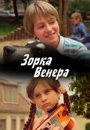 Зорка Венера
