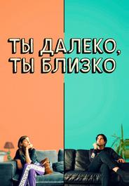 Ты далеко, ты близко