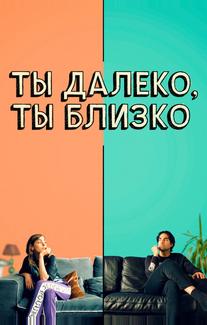 Ты далеко, ты близко
