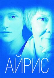 Айрис