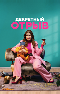 Декретный отрыв