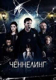 Ченнелинг
