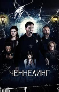 Ченнелинг