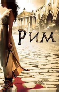 Рим