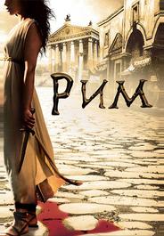 Рим