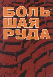 Большая руда