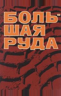 Большая руда
