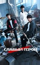Слабый герой