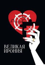 Великая ирония