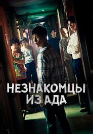 Незнакомцы из ада