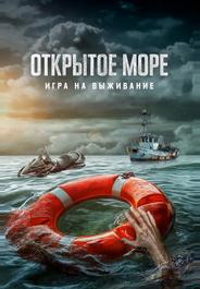 Открытое море: Игра на выживание