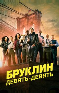 Бруклин 9-9