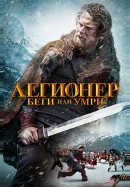 Легионер: Беги или умри
