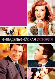 Филадельфийская история