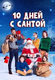 10 дней с Сантой