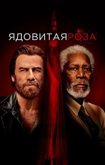 Ядовитая роза