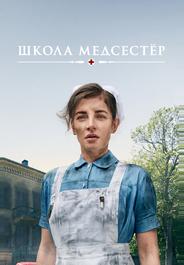 Школа медсестёр