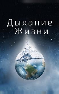 Дыхание жизни