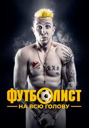 Футболист на всю голову