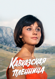 Кавказская пленница, или Новые приключения Шурика