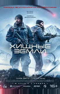 Хищные земли