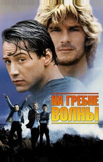 На гребне волны