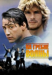 На гребне волны