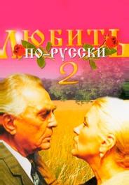 Любить по-русски 2