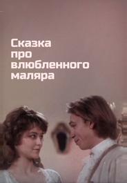Сказка про влюбленного маляра