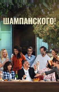Шампанского!
