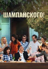 Шампанского!
